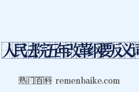 人民法院五年改革纲要反义词是什么意思的图片